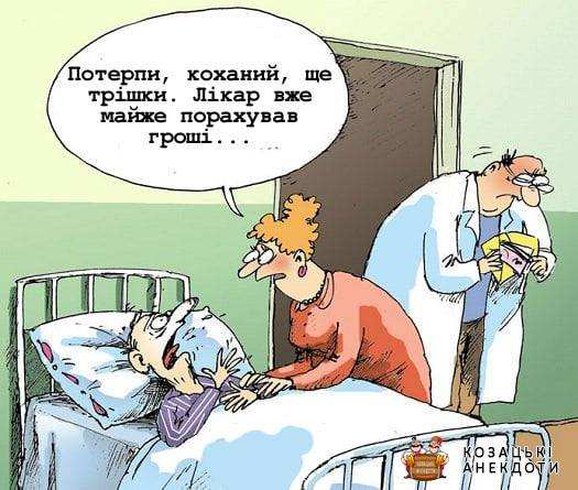 Карикатура на сучасну медицину