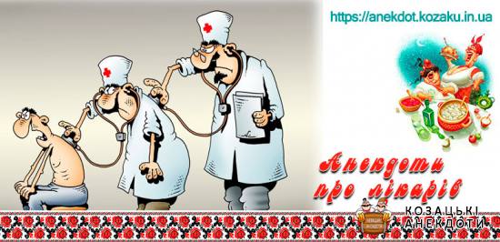 Анекдоты про врачей и больницу