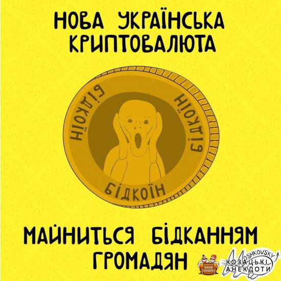 Криптовалюта України - Бідкойн