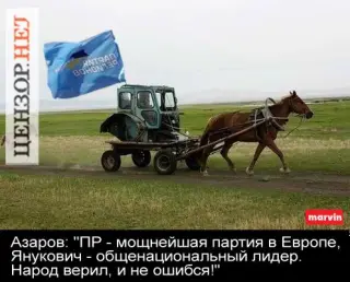 Машина Партії Регіонів