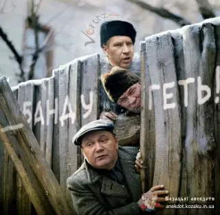 Банду геть