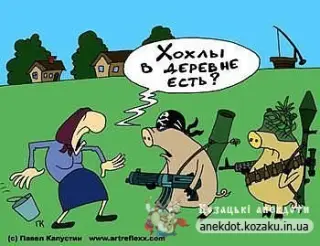 Де хохли?