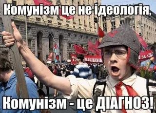 Комунізм - це діагноз!