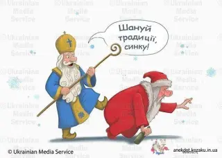 Дід Мороз і Святий Миколай