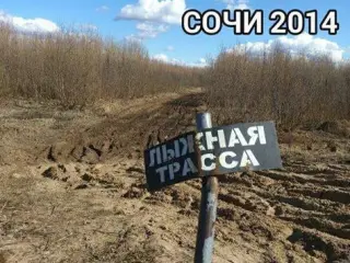 Лижна траса в Сочі 2014