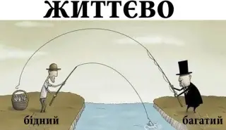 Бідний - Багатий