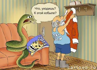 Зрада Діда Мороза