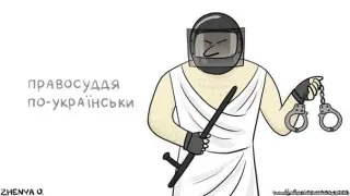 Українське правосуддя