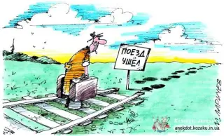 Потяг пішов