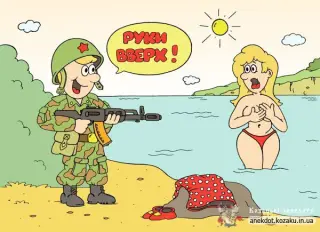 Руки вверх