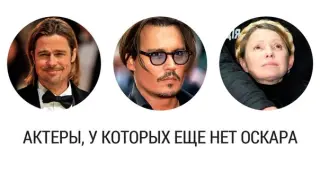 Актори, що не мають оскара!