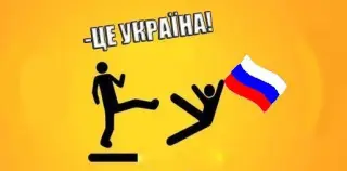Покажи москалю його місце!