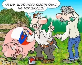 Щоб кабанчик був смачнішим!