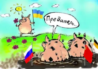 Москальські свині