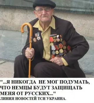 Страшний сон ветерана!