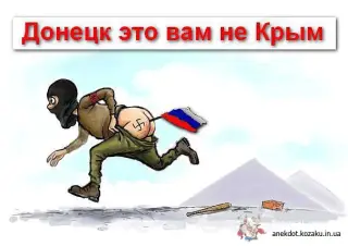 Донецьк це не Росія!