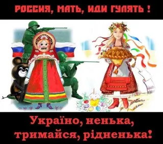 Тримайся ненька!