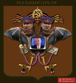 Справжній російський герб