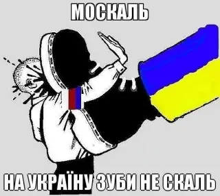 Зуби на Україну не скаль!