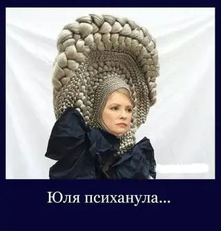 Юля псіханула!