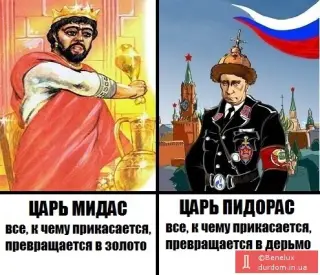 Царь-підерас!