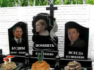 Могила українських політиків
