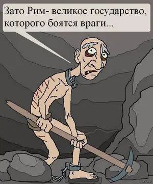 Карикатура на психологію раба