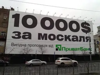 10 000 за москаля!