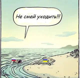 Не смій тікати!