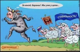 Путінські вівці