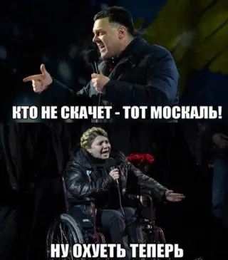 Хто не скаче той москаль!