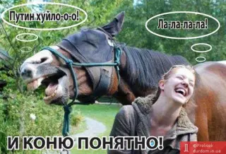 Навіть кінь вже знає ла-ла-ла!