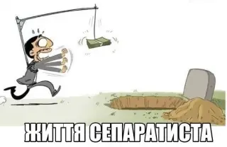 Життя сепаратиста
