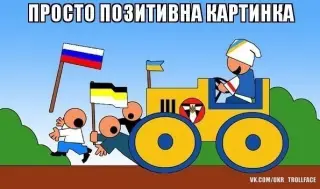 Трішки позитивчику