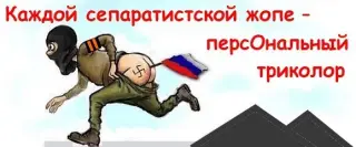 Кожному сепаратисту по триколору