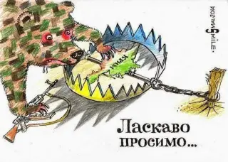 Приманка для Росії.