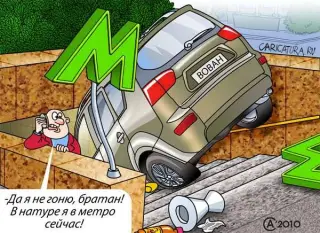 В натурі в метро!