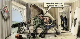 Радуйтесь! Визволителі прийшли!