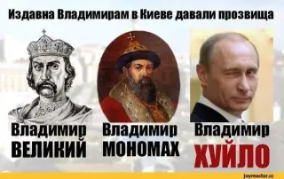 Еволюція Володимирів!