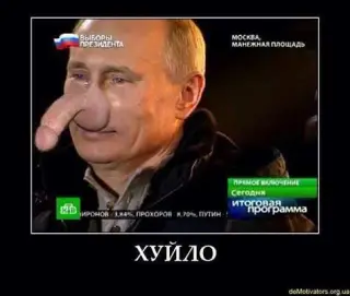 Справжній хуйло!