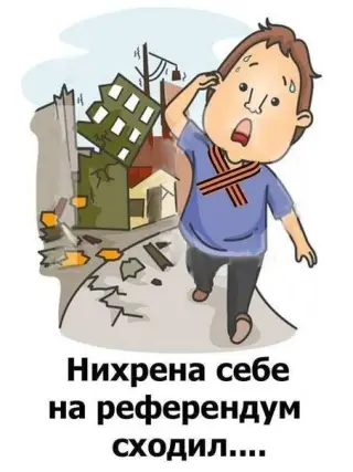 Сходив на референдум