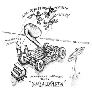 Українська катапульта!
