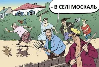 Побачили москаля в селі!