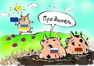 Українець - зрадник!