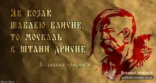 Де шабля блисне там...