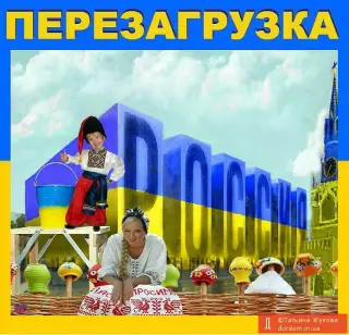 Російське перезавантаження