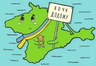 Крим хоче до дому