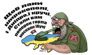 Щоб Україна стала поперек горла!