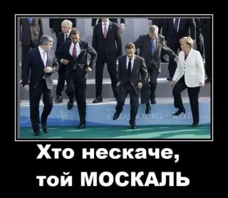 Хто не скаче той москаль!