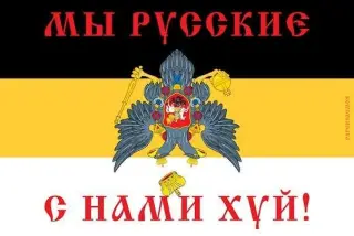 С русскими х*й